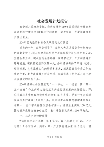 社会发展计划报告.docx