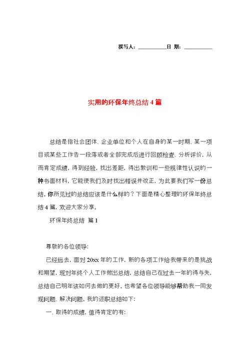 实用的环保年终总结4篇