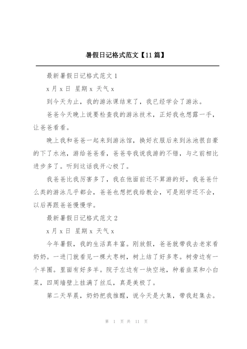 暑假日记格式范文【11篇】.docx