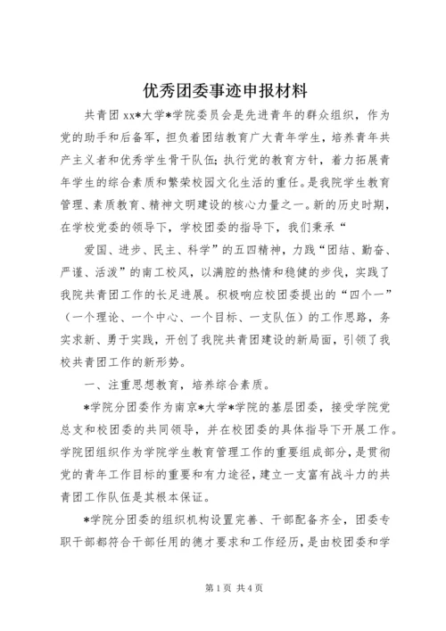 优秀团委事迹申报材料 (3).docx