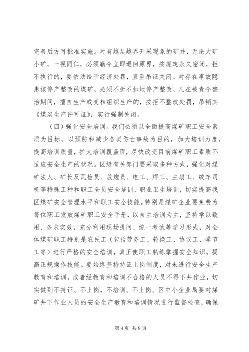 区煤矿安全生产工作会的讲话.docx