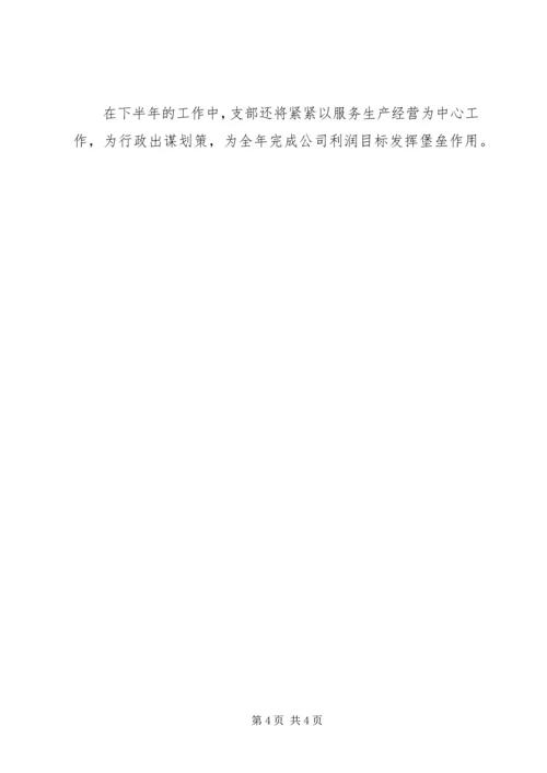 企业党支部半年总结.docx