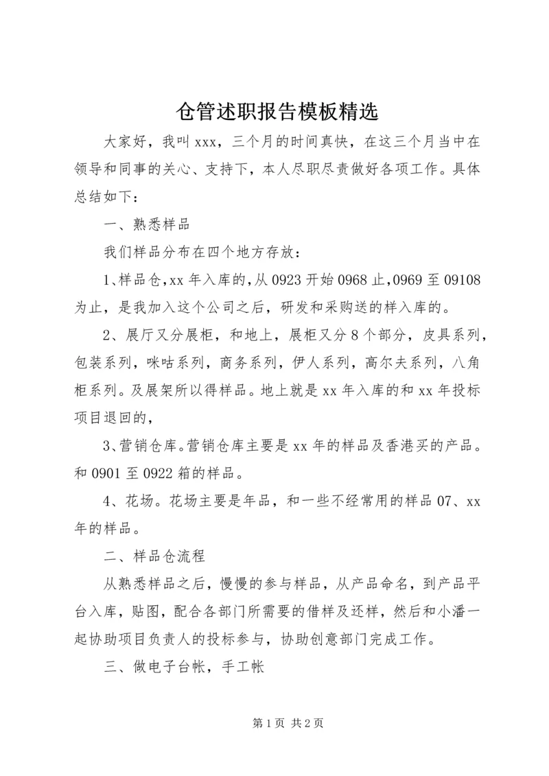 仓管述职报告模板精选.docx