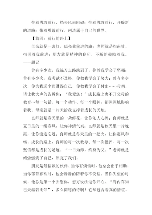 关于前行的作文-1.docx
