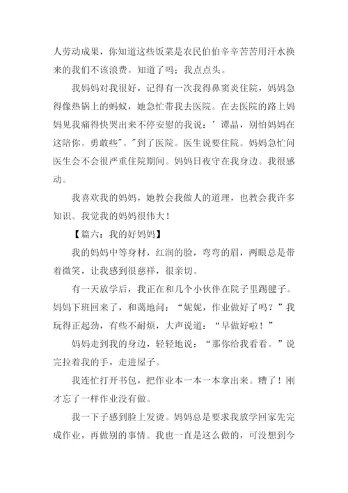我的好妈妈作文500字.docx