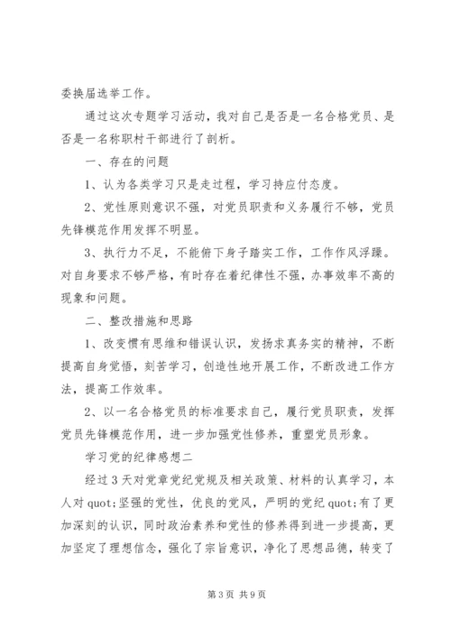 学习党的纪律感想.docx