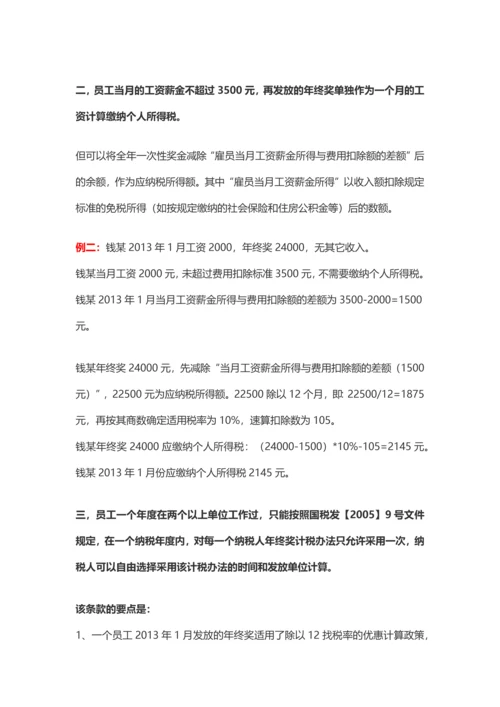 盘点年终奖的九种发放形式及其税务处理.docx