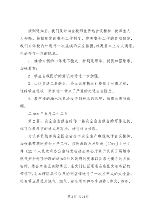 安全自查报告（共8篇） (3).docx