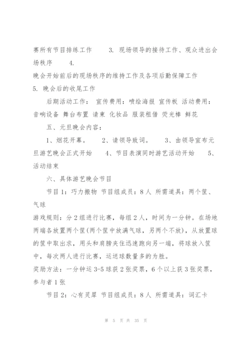 精彩元旦晚会策划书5篇.docx