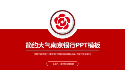 扁平化大气南京银行金融理财PPT模板