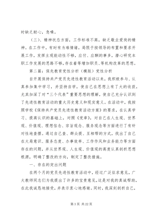 保先教育个人党性分析材料.docx