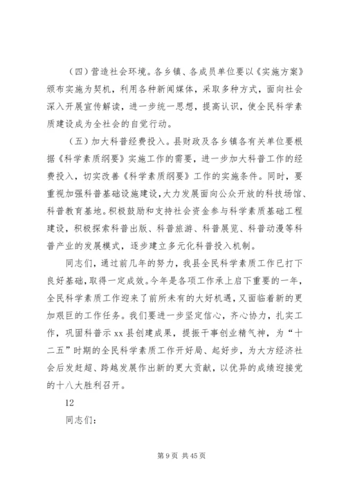 县委书记在全民科学素质工作会议上的讲话精编.docx