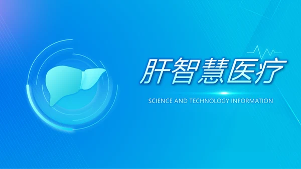 蓝色科技肝智慧医疗工作总结汇报动态PPT模板