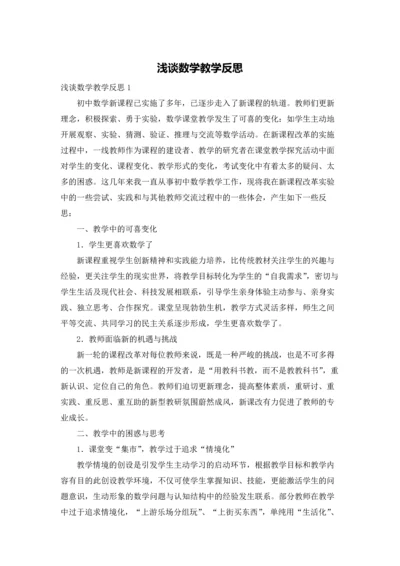 浅谈数学教学反思.docx