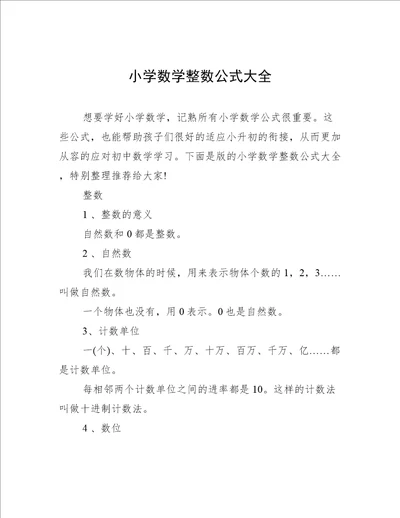 小学数学整数公式大全
