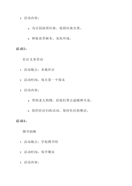 小学公益服务组织活动方案