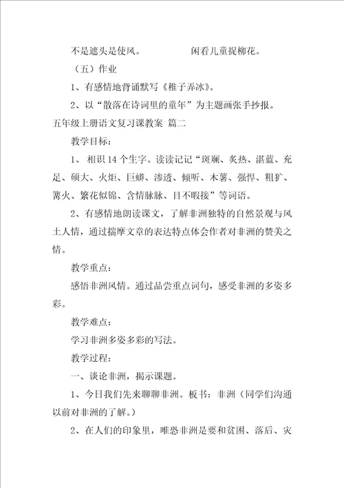 五年级上册语文复习课教案精选3篇