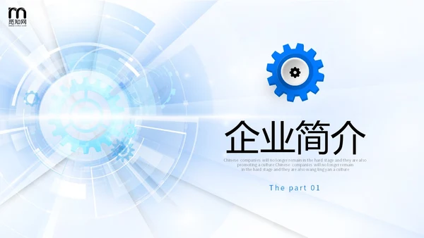 科技风浅底齿轮放射线光效公司简介产品介绍商务通用PPT科技公司介绍