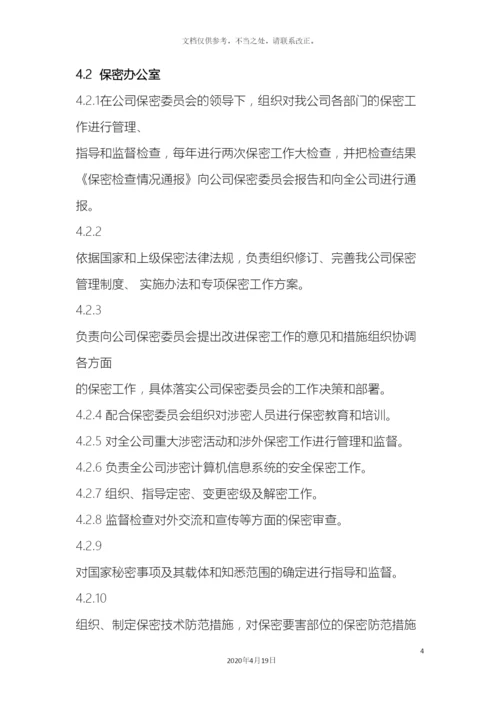 保密组织机构与职责.docx