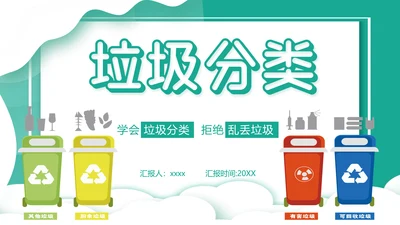 垃圾分类桶PPT模板