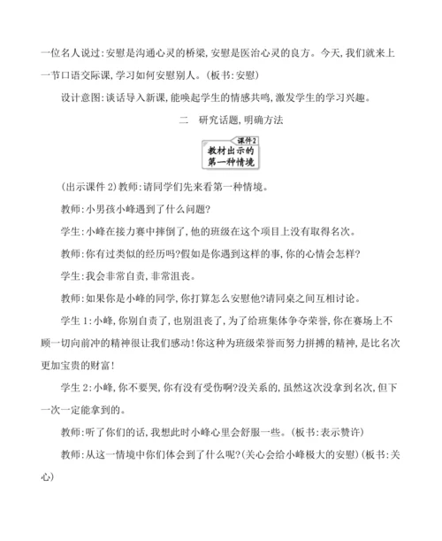 统编版语文四年级上册第六单元 口语交际：安慰 教案