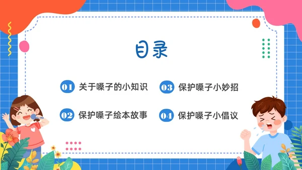 蓝色卡通插画保护嗓子主题班会PPT课件幼儿园