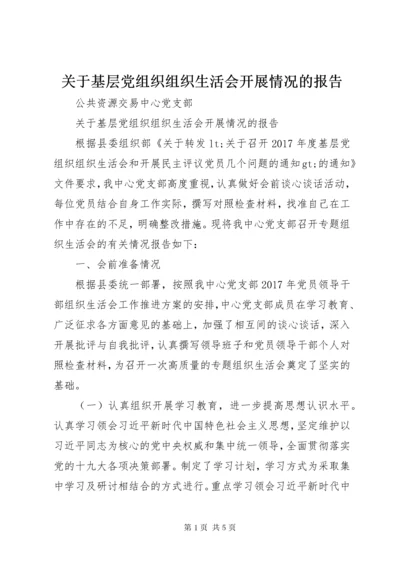 关于基层党组织组织生活会开展情况的报告.docx