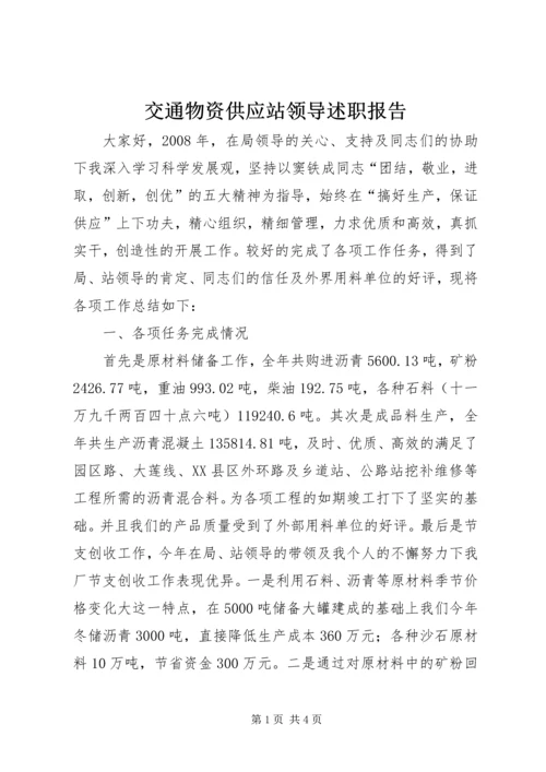 交通物资供应站领导述职报告.docx