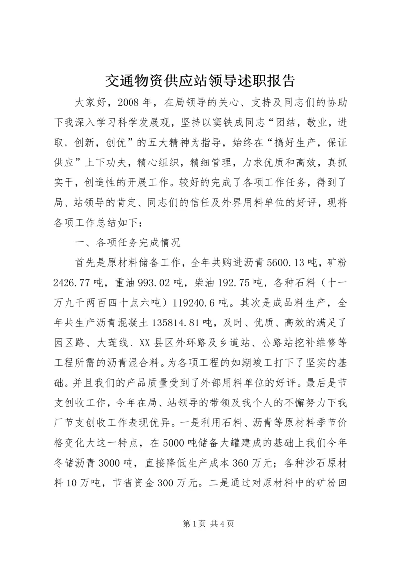 交通物资供应站领导述职报告.docx