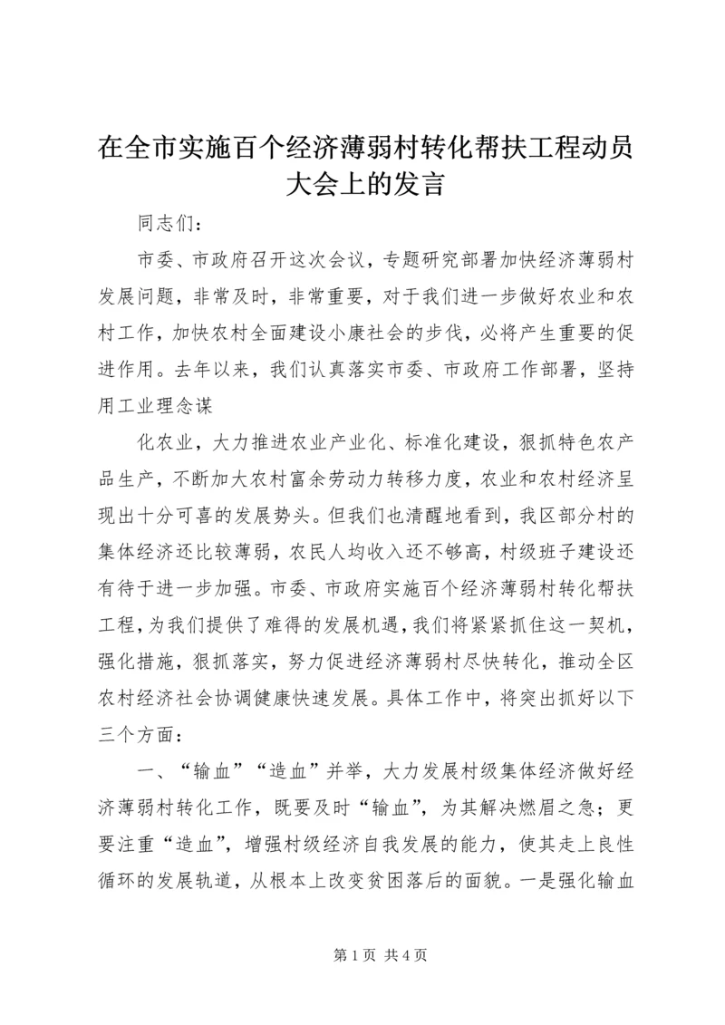 在全市实施百个经济薄弱村转化帮扶工程动员大会上的发言_2.docx