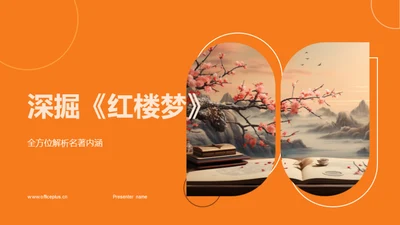 深掘《红楼梦》