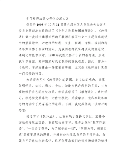 学习教师法心得体会范文