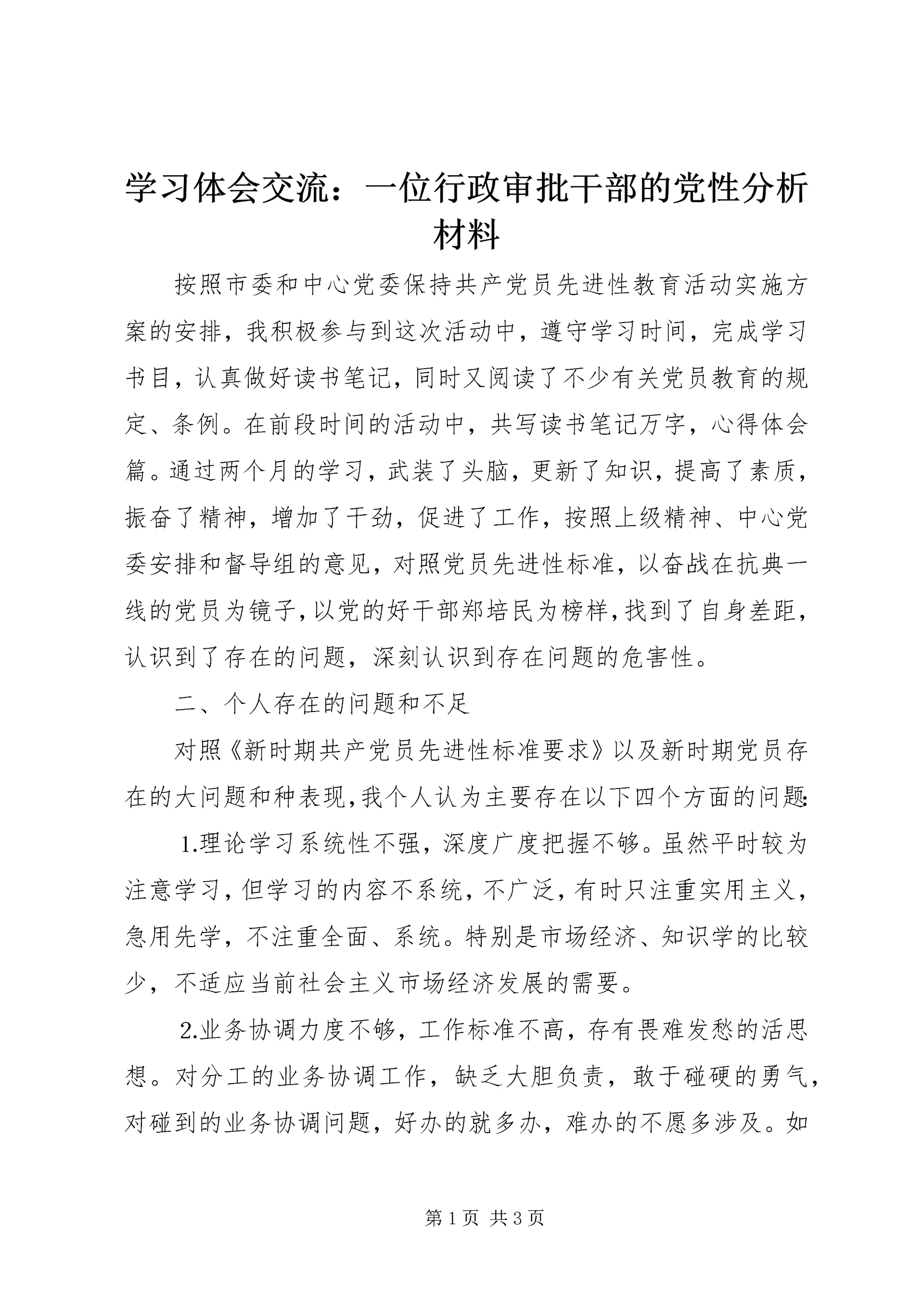 学习体会交流：一位行政审批干部的党性分析材料 (2).docx