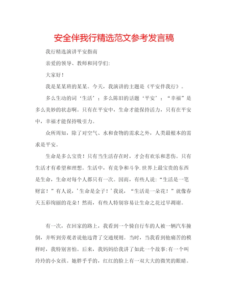 精编安全伴我行精选范文参考发言稿.docx