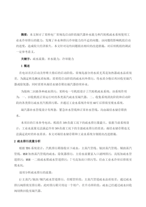 某核电常规岛启动阶段补水和排污冷却能力分析.docx