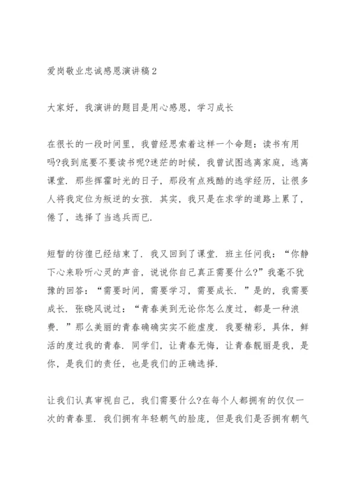 爱岗敬业忠诚感恩主题演讲稿4篇.docx