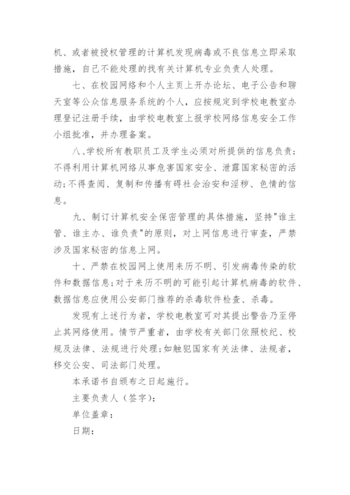 教师网络安全承诺书.docx