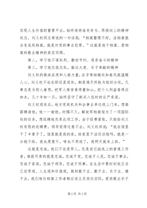 学习刘义权先进事迹体会 (2).docx