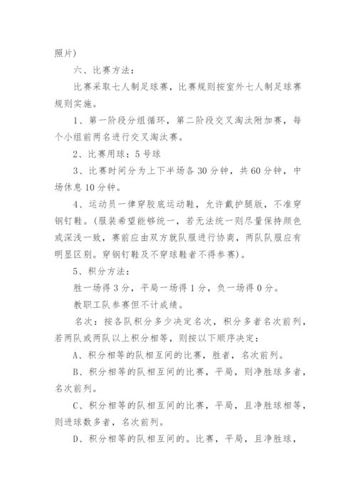 校园足球联赛实施方案.docx