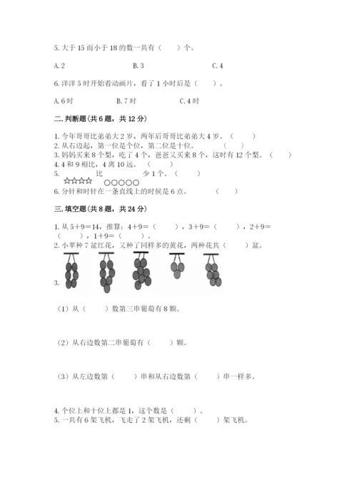 小学数学试卷一年级上册数学期末测试卷【必刷】.docx