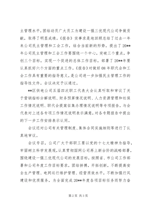 供电公司职工代表大会决议.docx