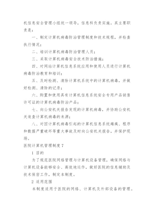 医院计算机管理制度.docx