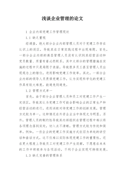 浅谈企业管理的论文.docx