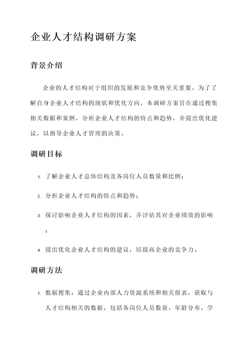 企业人才结构调研方案