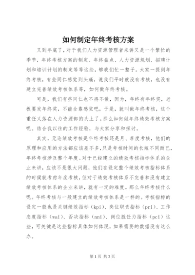 如何制定年终考核方案.docx