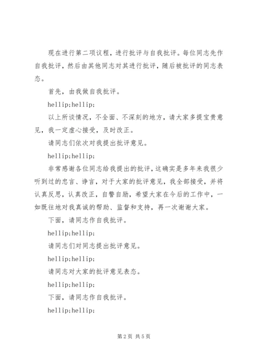 区委常委班子民主生活会主持词及发言.docx