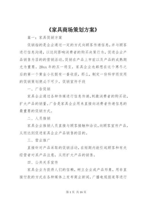 《家具商场策划方案》.docx