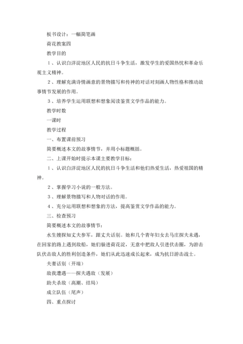 荷花教案（十篇）.docx
