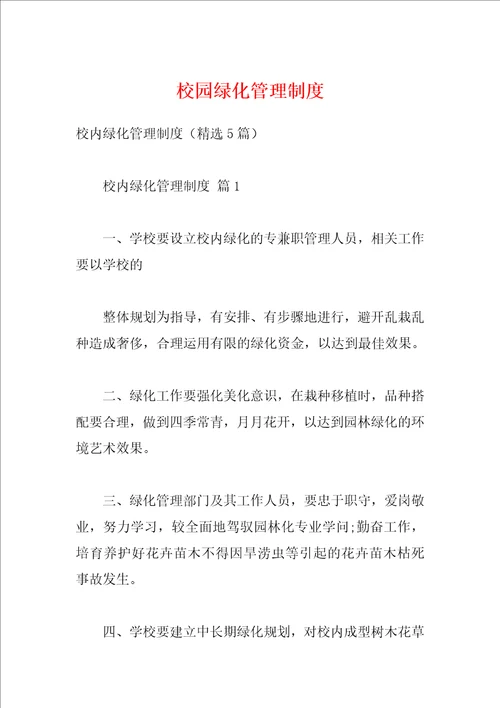 校园绿化管理制度