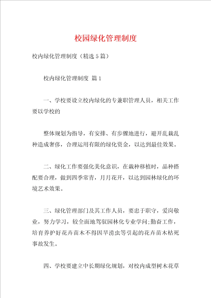 校园绿化管理制度